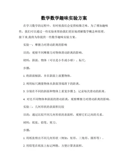 数学数学趣味实验方案