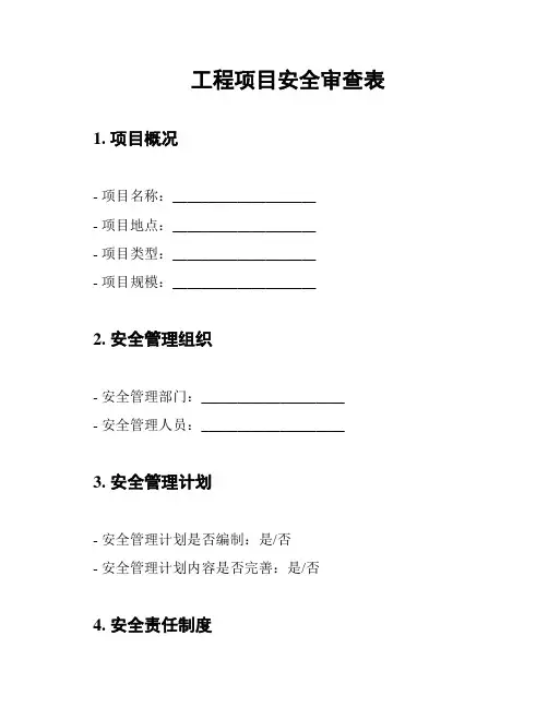 工程项目安全审查表
