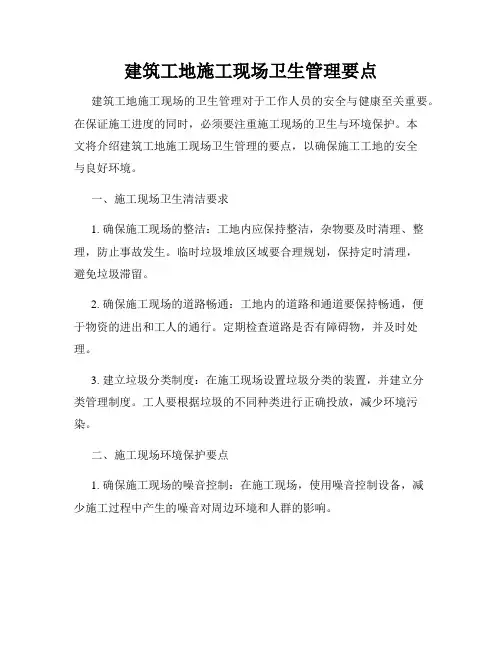 建筑工地施工现场卫生管理要点