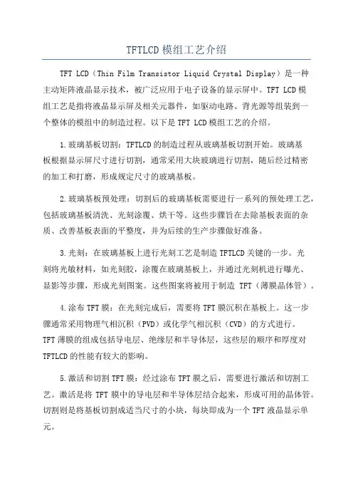 TFTLCD模组工艺介绍
