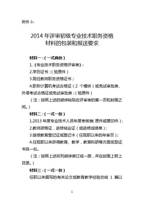 2014年评审初级专业技术职务资格材料的包装和报送要求