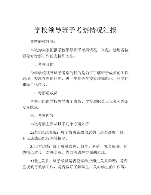学校领导班子考察情况汇报