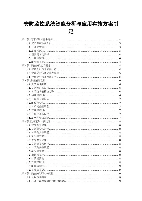 安防监控系统智能分析与应用实施方案制定