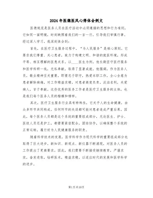 2024年医德医风心得体会例文（五篇）