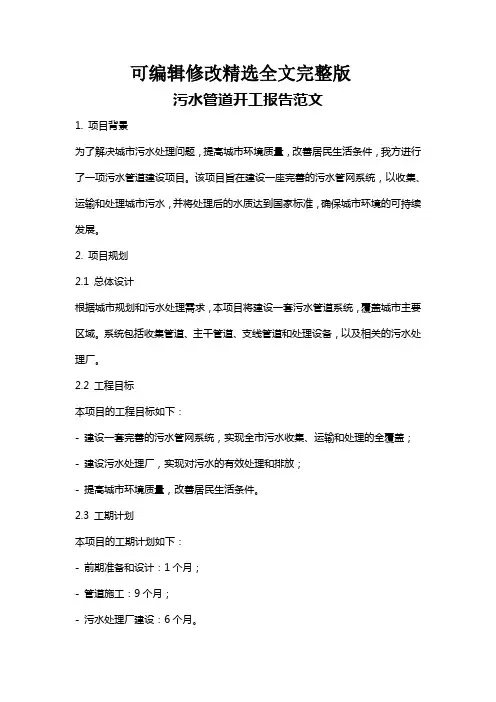 污水管道开工报告范文精选全文