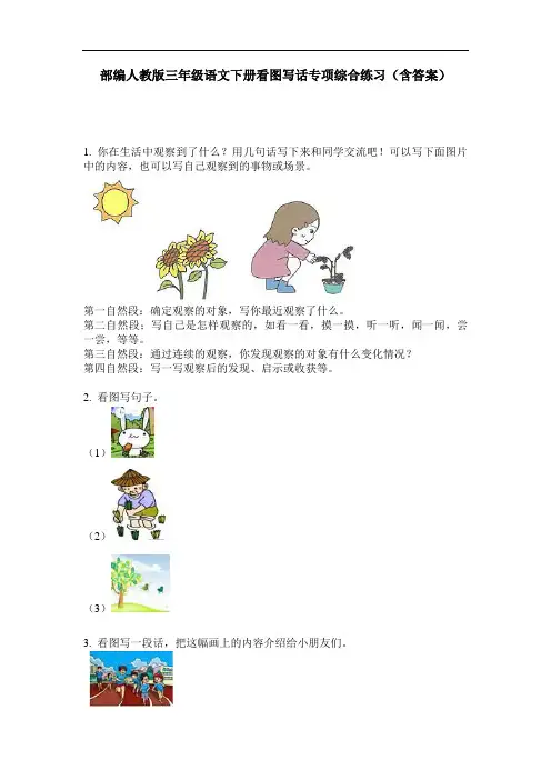 部编人教版三年级语文下册看图写话专项综合练习(含答案)