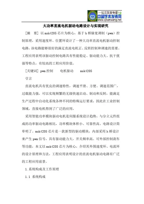 大功率直流电机驱动电路设计与实现研究