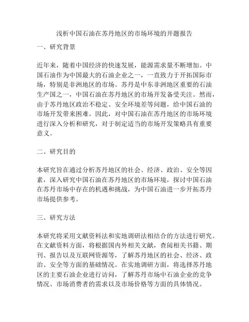 浅析中国石油在苏丹地区的市场环境的开题报告