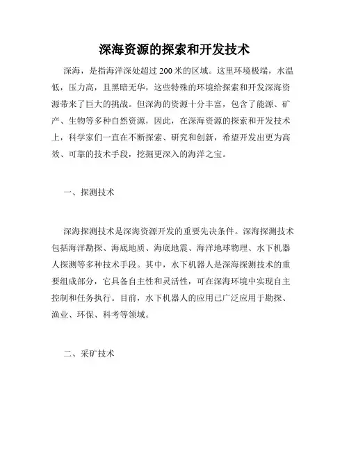 深海资源的探索和开发技术