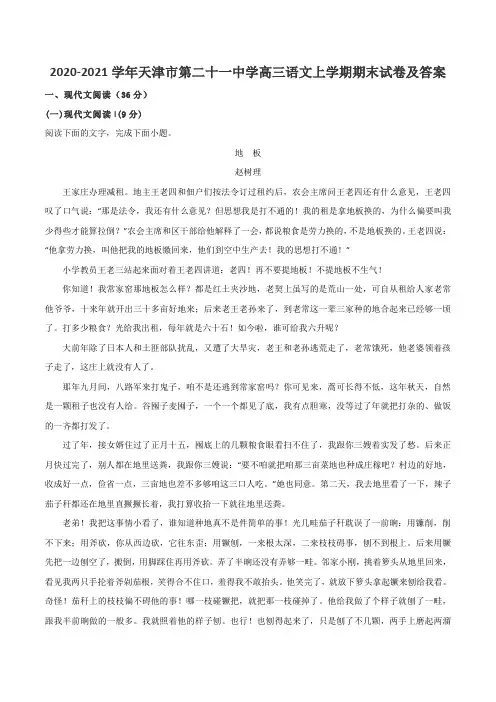 2020-2021学年天津市第二十一中学高三语文上学期期末试卷及答案