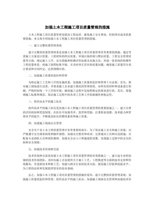 加强土木工程施工项目质量管理的措施
