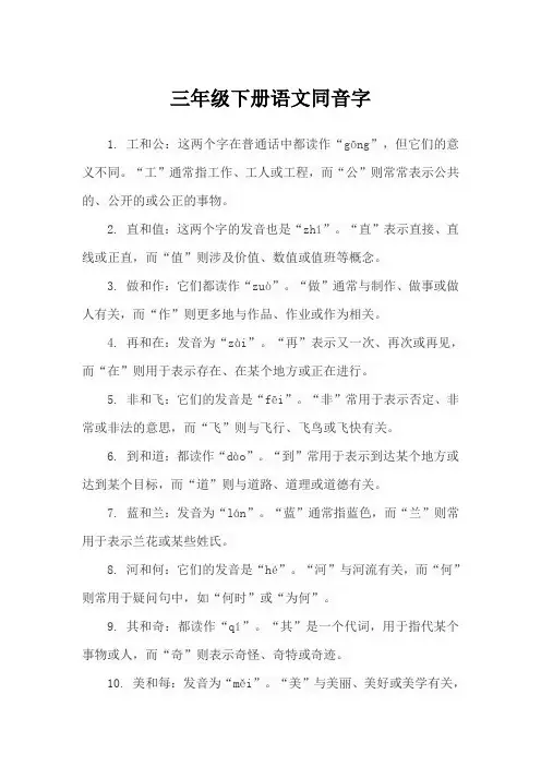 三年级下册语文同音字