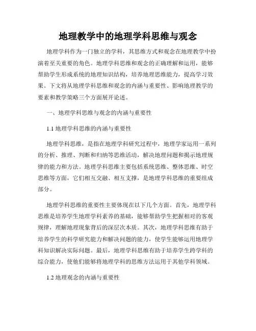 地理教学中的地理学科思维与观念