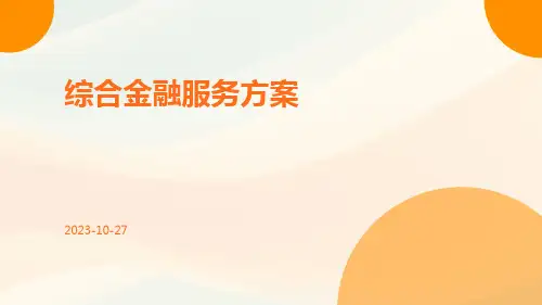 综合金融服务方案