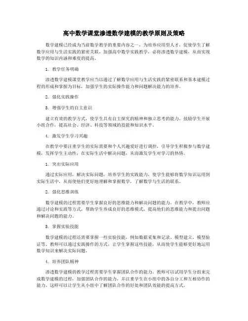 高中数学课堂渗透数学建模的教学原则及策略