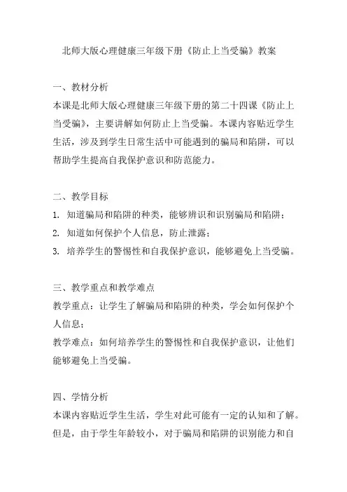 北师大版心理健康三年级下册《防止上当受骗》教案