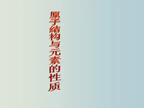 高三化学 原子结构与元素的性质