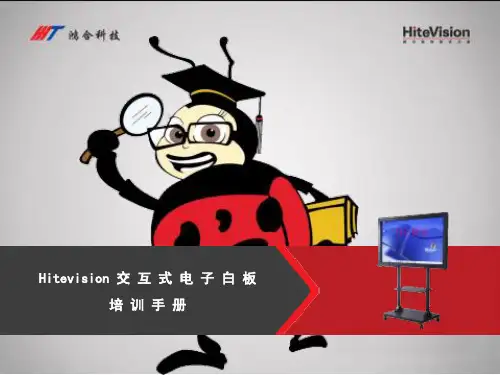 鸿合交互式电子白板培训手册 (NXPowerLite)