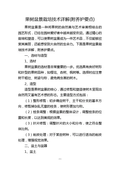 果树盆景栽培技术详解(附养护要点)