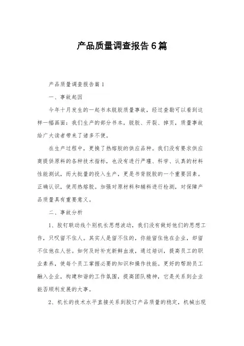 产品质量调查报告6篇