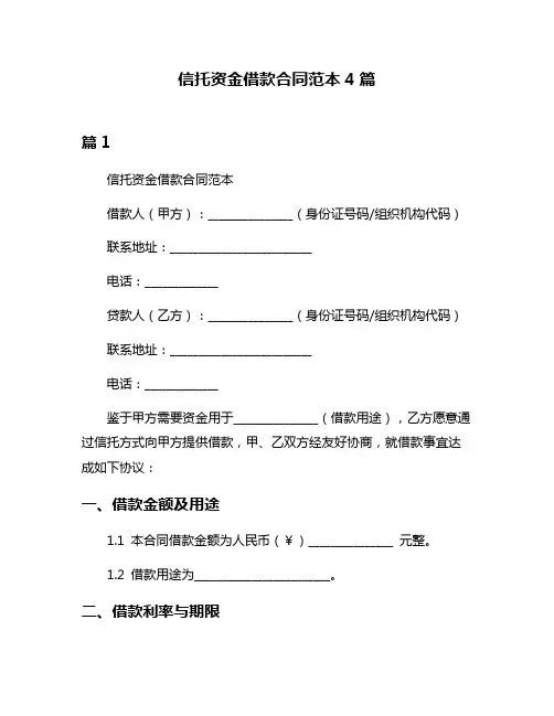 信托资金借款合同范本4篇