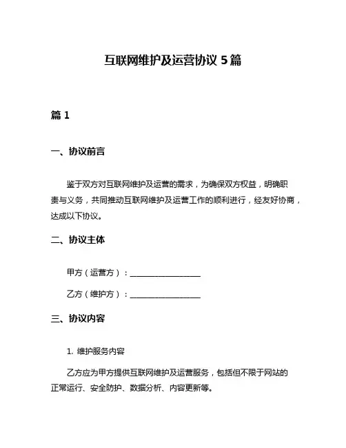 互联网维护及运营协议5篇