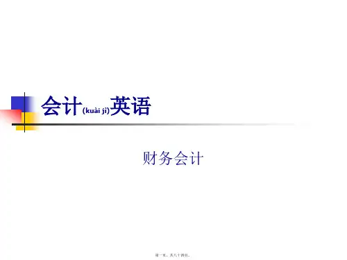 会计英语财务会计(ppt版)