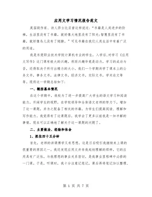 应用文学习情况报告范文（三篇）