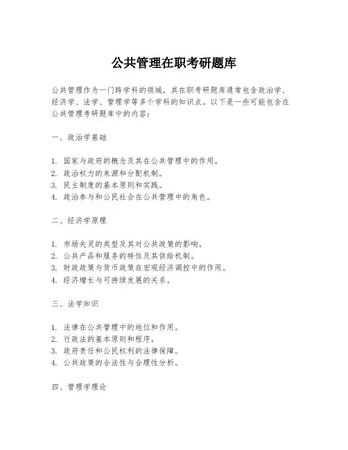 公共管理在职考研题库