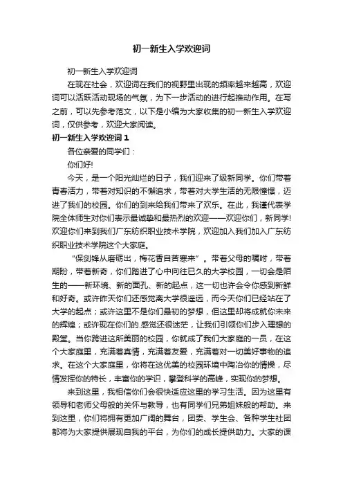 初一新生入学欢迎词