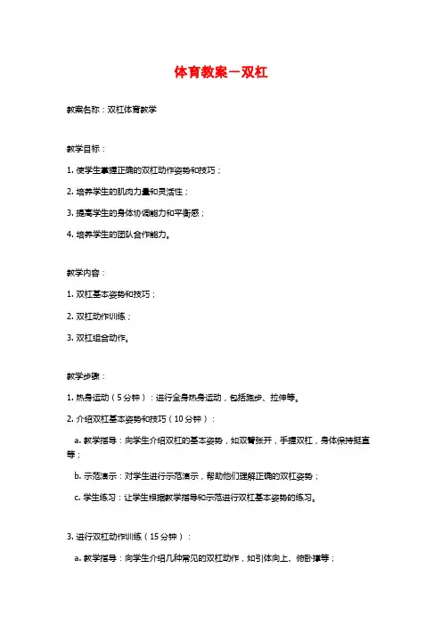 体育教案-双杠