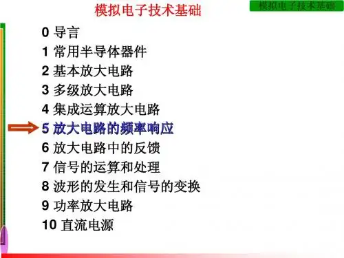 模拟电电子技术基础第5章(第四版)童诗白 华成英
