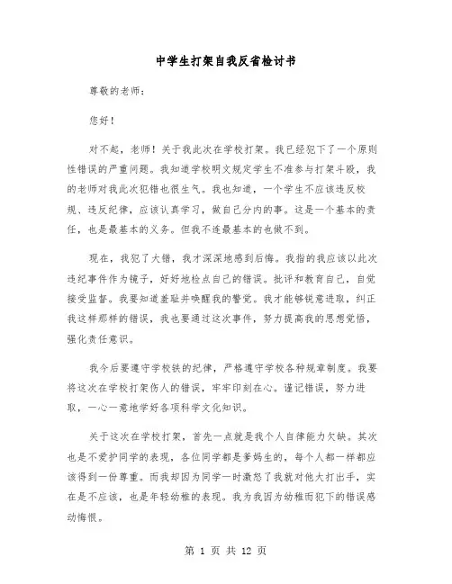 中学生打架自我反省检讨书（六篇）