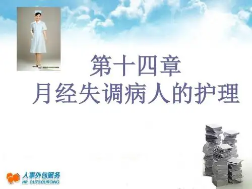 经失调病人的护理 (2)ppt课件