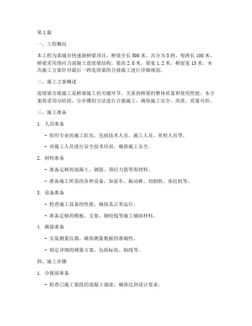 连续梁合拢施工方案(3篇)