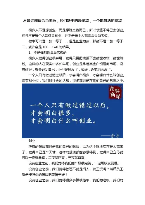 不是谁都适合当老板，我们缺少的是脑袋，一个能盘活的脑袋