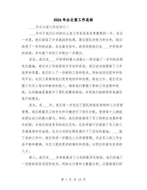 2024年办公室工作总结(三篇)