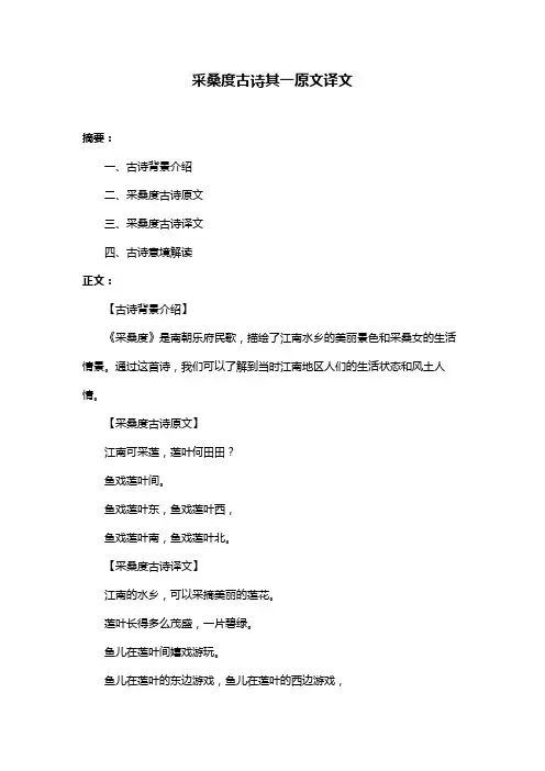 采桑度古诗其一原文译文