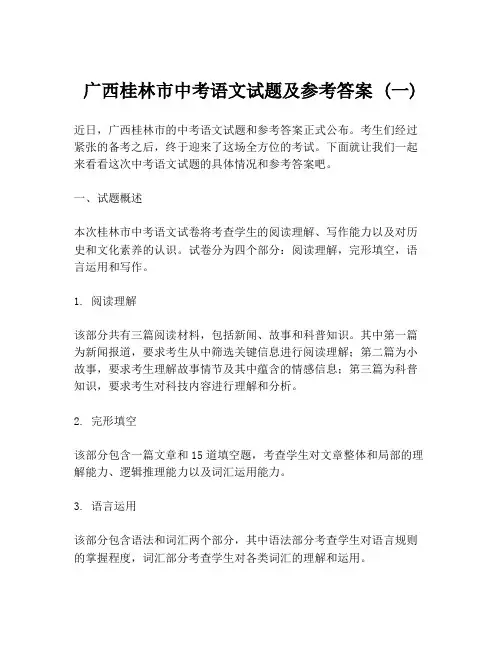 广西桂林市中考语文试题及参考答案 (一)