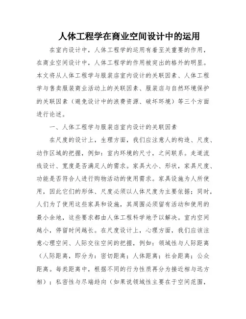 人体工程学在商业空间设计中的运用