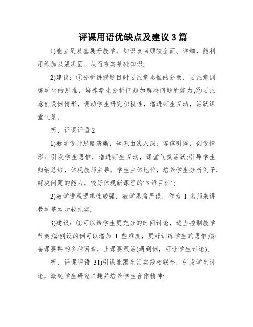 评课用语优缺点及建议3篇