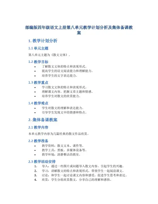 部编版四年级语文上册第八单元教学计划分析及集体备课教案
