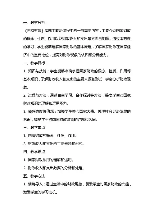 国家财政 说课稿  教案 教学设计