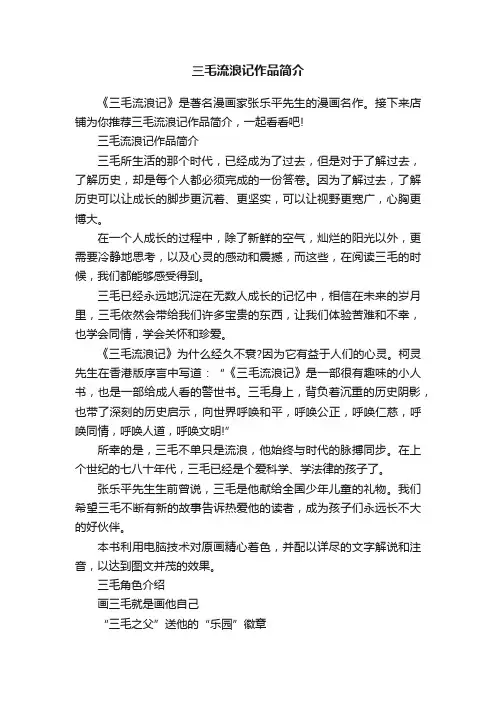 三毛流浪记作品简介