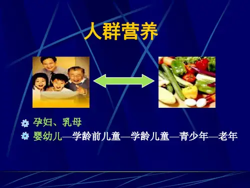 人群的营养(孕妇、乳母、婴幼儿、老人)