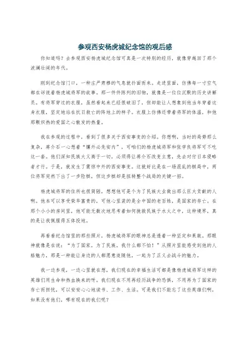 参观西安杨虎城纪念馆的观后感
