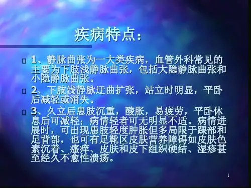 大隐静脉曲张PowerPoint演示文稿