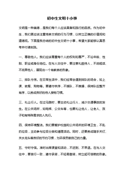 初中生文明十小事