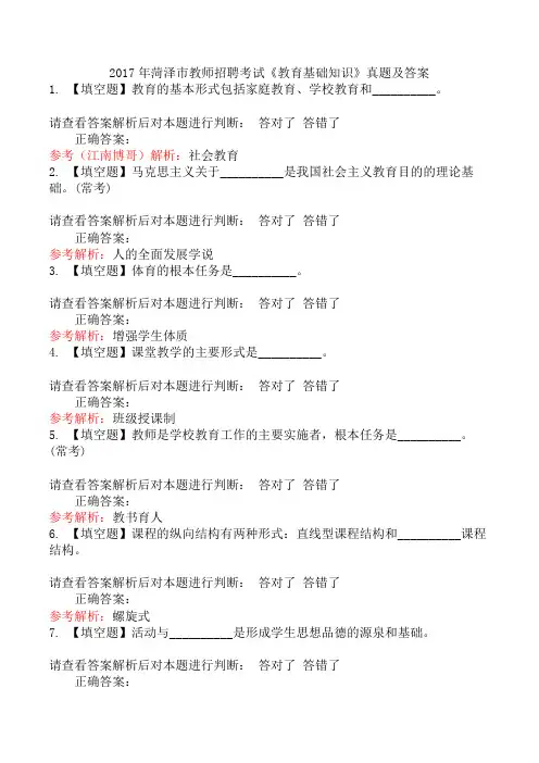 2017年菏泽市教师招聘考试《教育基础知识》真题及答案