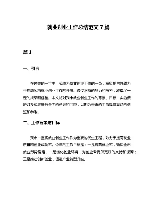 就业创业工作总结范文7篇
